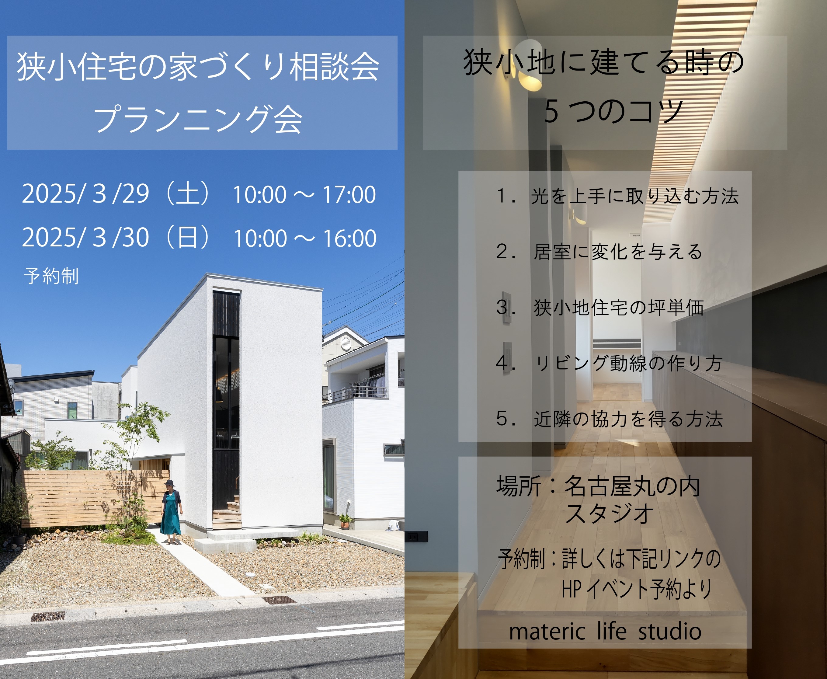 狭小住宅の家づくり相談会