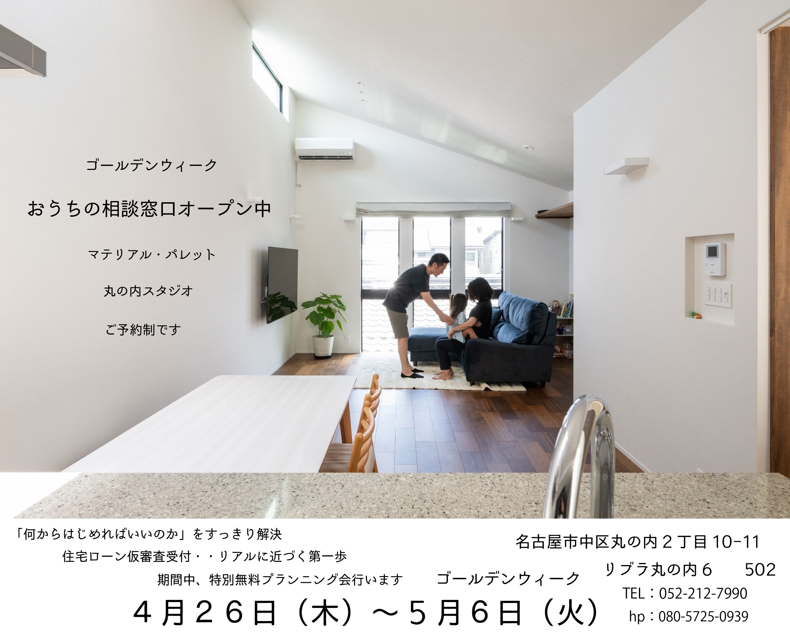 ゴールデンウィークのお家づくり相談窓口